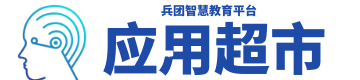 兵团智慧教育平台应用超市