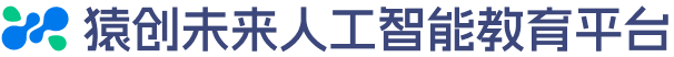 猿创未来AI平台