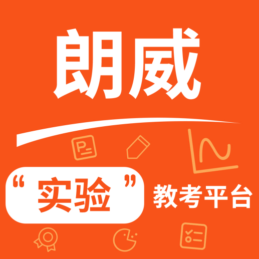  数字化实验教考平台