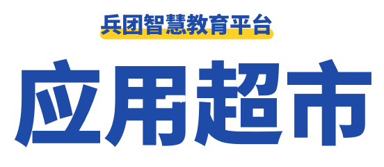 兵团智慧教育平台应用超市